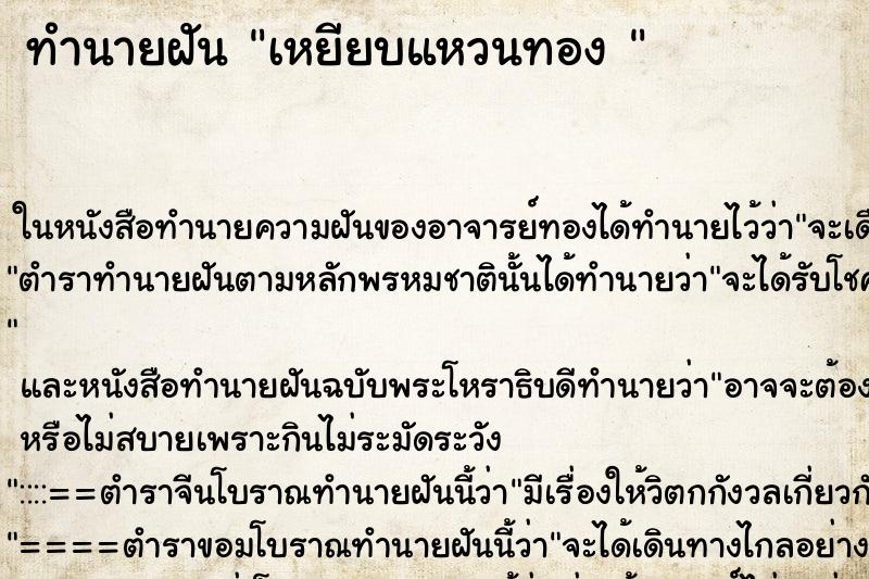 ทำนายฝันทำนายฝันเหยียบแหวนทอง